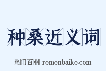种桑近义词是什么意思的图片